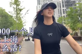 上海消费那么高，月入三千怎么活？经济下滑，生活质量一落千丈视频封面