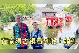 和爸妈在南浔古镇看到水上婚礼，收费景点不如免费街景，江南水乡视频封面