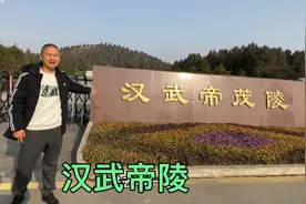 参观汉武帝的茂陵，门票55，周围还有卫青和霍去病的陪葬墓