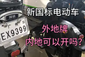 新国标电动车外地牌内地可以开吗？视频封面