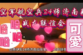 空军航空兵24师济南战友聚会开幕辞视频封面