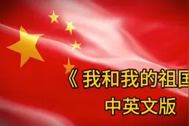 学唱一段英文歌曲，英语脱口而出《 我和我的祖国 》英文版视频封面