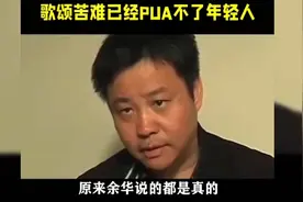 原来余华说的都是真的歌颂苦难已经PUA不了年轻人 #余华