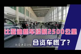 比亚迪混动技术大突破！续航突破2500公里，合资车慌了？视频封面