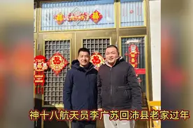 神十八航天员李广苏回沛县老家过年视频封面