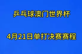乒乓球澳门世界杯，4月21日单打决赛赛程视频封面