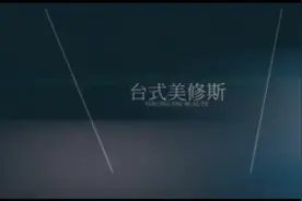 台式美修斯操作视频流程