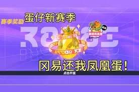 蛋仔新赛季，冈易还我凤凰蛋！1周年蛋糕变成不穿裤子的小黄蛋😁