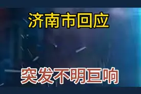 济南市官方回应突发的不明巨响！视频封面