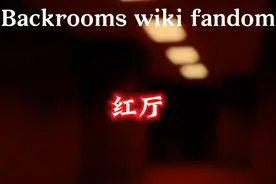 backroom wiki : The redroom 红厅