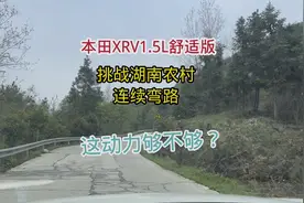 本田XRV1.5L舒适版湖南走窄山路，不管悬架跟视线，动力怎么样？视频封面
