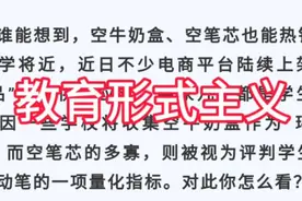 教育形式主义视频封面