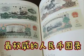 最权威的人民币图录——中华人民共和国货币图录视频封面