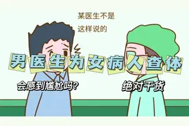 男医生为女病人检查身体，有什么禁忌吗？医生为您讲清楚视频封面