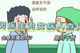 男医生为女病人检查身体，有什么禁忌吗？医生为您讲清楚视频封面
