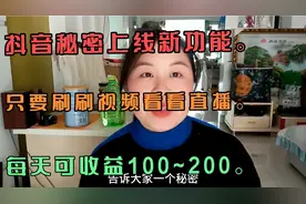 抖音秘密上线新功能，只要刷刷视频，看看直播每天可收益100~200视频封面