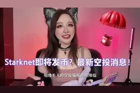 Starnet发币倒计时，11月底首次解锁，猫猫为您详解最新空投消息视频封面