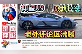 比亚迪仰望U9原地掉头，跳舞火爆国外，老外评论区褒贬不一！