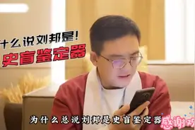 为什么说刘邦是最好的史盲鉴定器？视频封面