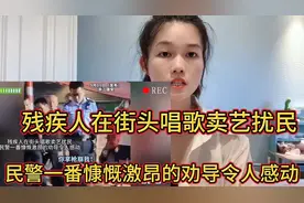 残疾人在街头唱歌卖艺扰民，民警一番慷慨激昂的劝导令人感动视频封面