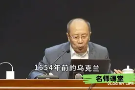 金一南教授深刻剖析：俄乌战争的本质和历史根源