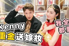 衛詩雅 Michelle Wai - Kenny重金送嫁妝～阿Mi : 我全部都要！视频封面