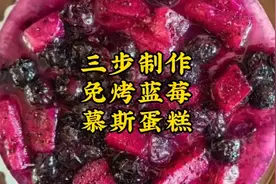 十一国庆节，孩子过生日，三步制作免烤蓝莓火龙果慕斯蛋糕