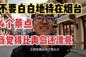 一分钱不花逛烟台4个景点，后悔没有早点来看，烟台景色不输青岛