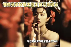 刘亦菲黄玫瑰主题生日写真曝光视频封面