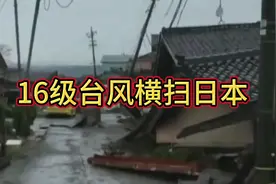16级台风横扫日本视频封面