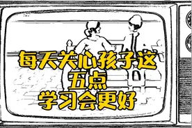 关心孩子这几点学会学习