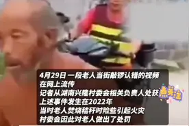 老人当街敲锣认错高喊“大家都莫向我学习”，村委会回应#！#视频封面