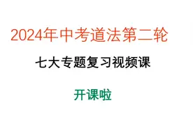 中考道法第二轮七大专题复习课，最后的逆袭机会！视频封面