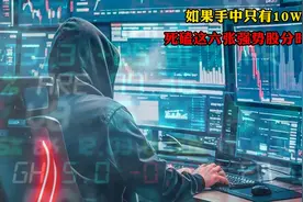 牢记这六张分时图，轻松拿捏强势股视频封面