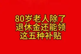 80岁老人也能领这五种补贴，快来了解一下！视频封面