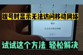 拨号时显示无法访问移动网络？试试这个方法，轻松解决视频封面