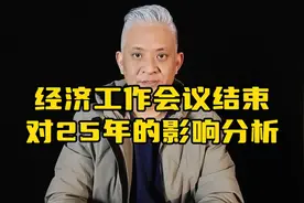 经济工作会议25年影响分析：深度解读视频封面