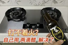 燃气灶打不着火怎么办？自己滴2滴醋彻底解决，又节省200维修费视频封面