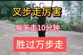 大叉步走真厉害，每天十分钟，胜过万步走，在家随时随地练视频封面