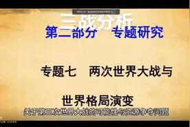 世界格局演变与两次世界大战的关联视频封面