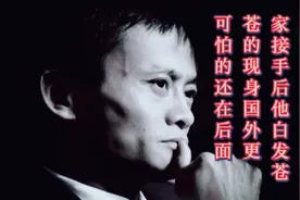 马云的支付宝被国家接手后白发苍苍的他现身国外视频封面