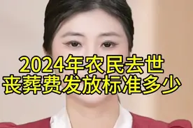 2024年农民去世，丧葬费发放标准多少？ #丧葬费  #丧葬费抚恤视频封面