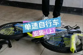 单速自行车安装教程，车把安装，车头安装，前轮安装视频封面