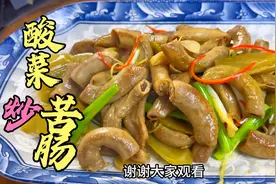 猪小肠分2种：粉肠和苦肠，今天做一道酸菜炒苦肠，咸香下饭