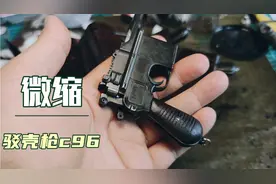 合法比例模型，微缩驳壳枪  C96