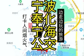 宁波到宁海的公交线路来了，全程票价仅11元，边走边玩的旅游视频封面