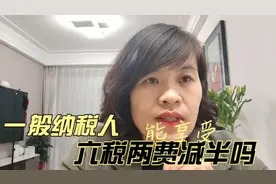 一般纳税人能享受六税两费减半征收吗？视频封面