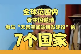 全球范围内，受中国邀请参与天宫空间站研发建设的“7个国家”