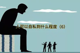 人可以自私到什么程度？未完待续视频封面