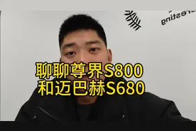 聊聊尊界S800和迈巴赫S680这点事！